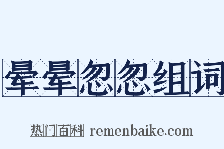 晕晕忽忽组词是什么意思的图片